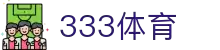 333体育 - 全网最全最有态度的体育赛事直播平台
